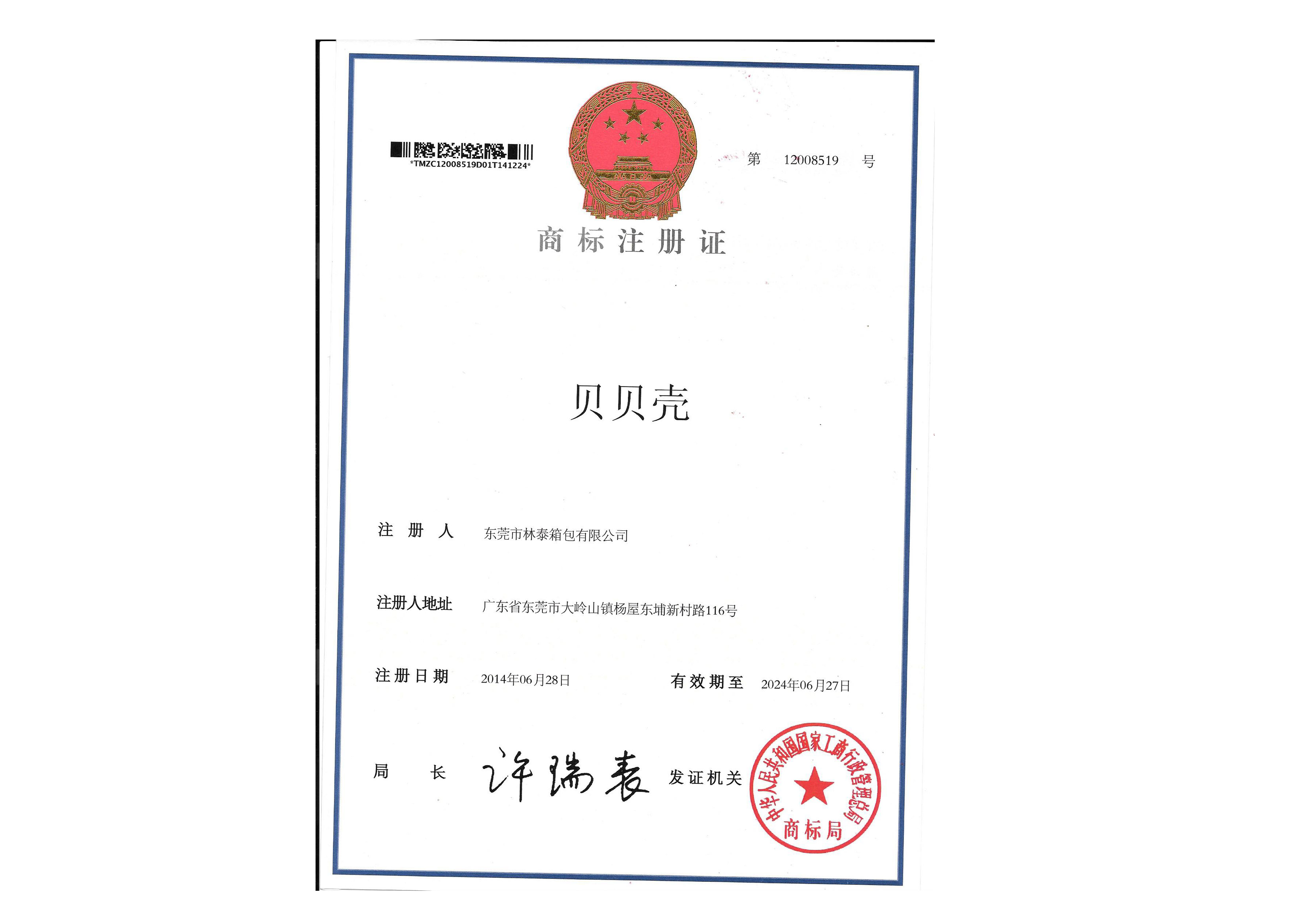 商標注冊證書